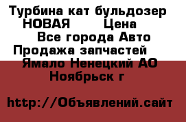 Турбина кат бульдозер D10 НОВАЯ!!!! › Цена ­ 80 000 - Все города Авто » Продажа запчастей   . Ямало-Ненецкий АО,Ноябрьск г.